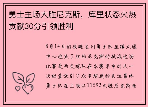 勇士主场大胜尼克斯，库里状态火热贡献30分引领胜利