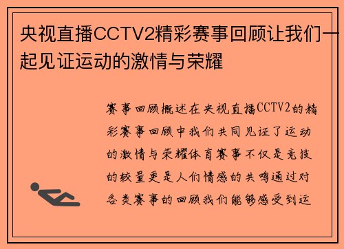 央视直播CCTV2精彩赛事回顾让我们一起见证运动的激情与荣耀
