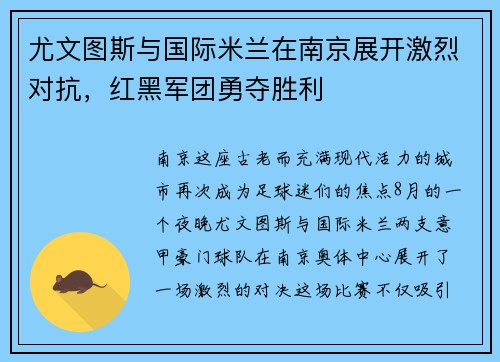 尤文图斯与国际米兰在南京展开激烈对抗，红黑军团勇夺胜利