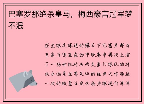 巴塞罗那绝杀皇马，梅西豪言冠军梦不泯