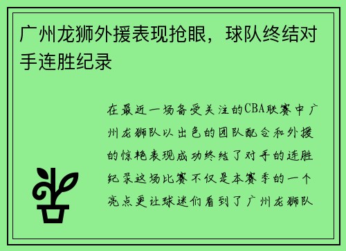 广州龙狮外援表现抢眼，球队终结对手连胜纪录