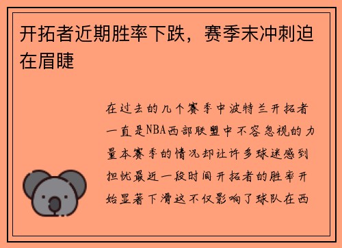 开拓者近期胜率下跌，赛季末冲刺迫在眉睫