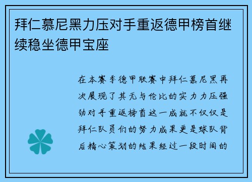 拜仁慕尼黑力压对手重返德甲榜首继续稳坐德甲宝座