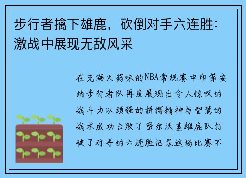 步行者擒下雄鹿，砍倒对手六连胜：激战中展现无敌风采
