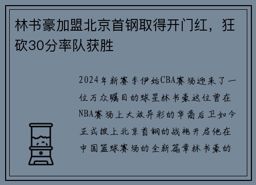 林书豪加盟北京首钢取得开门红，狂砍30分率队获胜