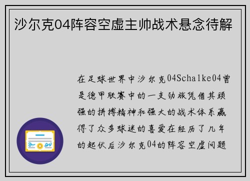 沙尔克04阵容空虚主帅战术悬念待解