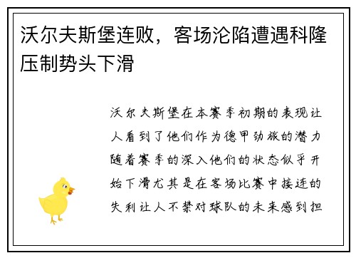 沃尔夫斯堡连败，客场沦陷遭遇科隆压制势头下滑