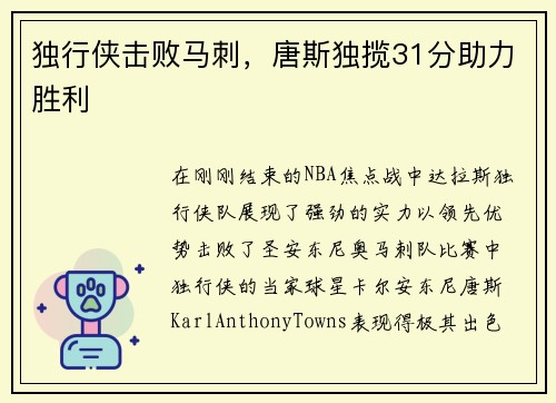 独行侠击败马刺，唐斯独揽31分助力胜利
