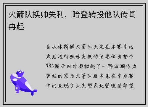 火箭队换帅失利，哈登转投他队传闻再起