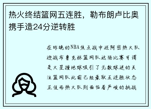 热火终结篮网五连胜，勒布朗卢比奥携手造24分逆转胜