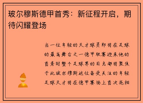 玻尔穆斯德甲首秀：新征程开启，期待闪耀登场