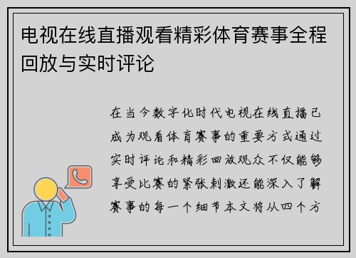 电视在线直播观看精彩体育赛事全程回放与实时评论