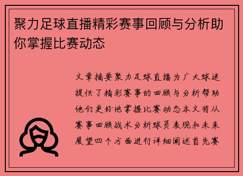 聚力足球直播精彩赛事回顾与分析助你掌握比赛动态
