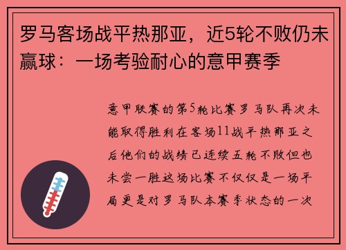 罗马客场战平热那亚，近5轮不败仍未赢球：一场考验耐心的意甲赛季