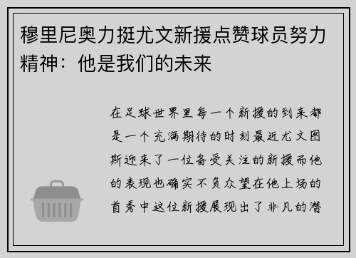 穆里尼奥力挺尤文新援点赞球员努力精神：他是我们的未来