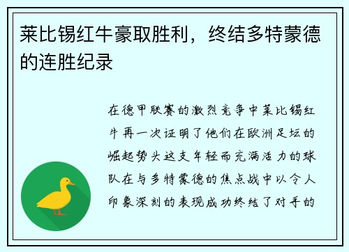 莱比锡红牛豪取胜利，终结多特蒙德的连胜纪录