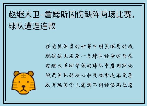 赵继大卫-詹姆斯因伤缺阵两场比赛，球队遭遇连败