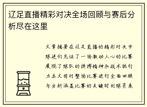 辽足直播精彩对决全场回顾与赛后分析尽在这里