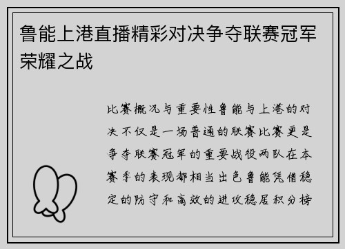鲁能上港直播精彩对决争夺联赛冠军荣耀之战